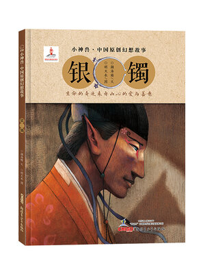 cover image of 银镯